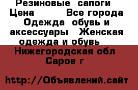 Резиновые  сапоги › Цена ­ 600 - Все города Одежда, обувь и аксессуары » Женская одежда и обувь   . Нижегородская обл.,Саров г.